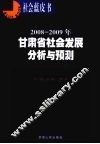 2008-2009年甘肃省社会发展分析与预测