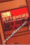 济南改革开放30年研究