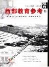 西部教育参考  2008年  第5期  总第17期