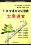 江西专升本应试指南  大学语文