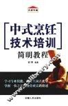 中式烹饪技术培训简明教程