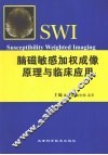 脑磁敏感加权成像原理与临床应用
