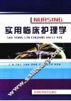 实用临床护理学