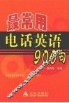 最常用电话英语900句