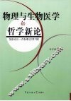 物理与生物医学的哲学新论
