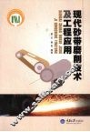 现代砂带磨削技术及工程应用