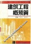 建筑工程预算