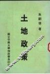 土地政策