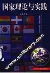 国家理论与实践