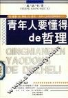 青年人要懂得的哲理