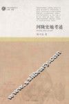 河陇史地考述