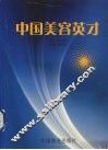 中国美容英才