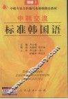 中韩交流标准韩国语  初级  1