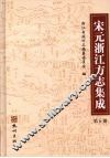 宋元浙江方志集成  第6册