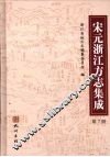 宋元浙江方志集成  第7册