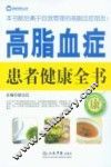 高脂血症患者健康全书