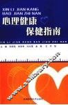 心理健康保健指南