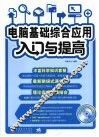 电脑基础综合应用入门与提高