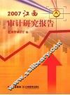 2007江西审计研究报告