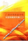 广西中等职业学校示范性教学方案  2