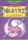 国医养生智慧  女人这样更健康