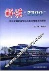 解读“2300”  浙江金融职业学院校友文化建设的探索