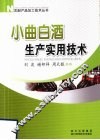小曲白酒生产实用技术