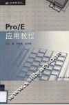 Pro/E应用教程