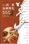 精选药茶治病养生555方