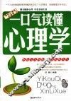 一口气读懂心理学