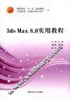 3ds Max 8.0实用教程