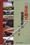 “平定模式”的调查与研究  纪念改革开放三十周年 电子书封面