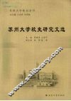 苏州大学校史研究文选