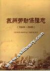 苏州劳动保障志  1949-2005
