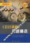 《会计基础》习题精选