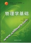 物理学基础