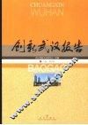创新武汉报告