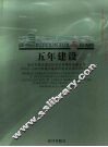 五年建设  武汉市城市建设投资开发集团有限公司2002-2007年城市基础设施建设项目资料汇编