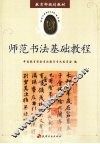 师范书法基础教程  必选本