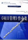 管理科学专业课程系列：《项目管理》作业集