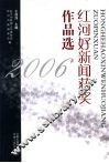 红河好新闻获奖作品选  2006