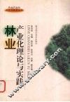 林业产业化理论与实践