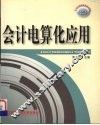 会计电算化应用
