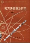 核方法原理及应用
