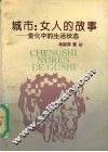 城市：女人的故事  变化中的生活状态