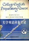 大学英语预备教程