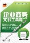 企业商务文书工具箱