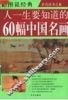人一生要知道的60幅中国名画