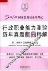 2010国家公务员录用考试行政职业能力测验历年真题归类精解  第2分册  言语理解与表达