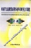 河南省交通规费征稽事业单位财务会计制度培训教材